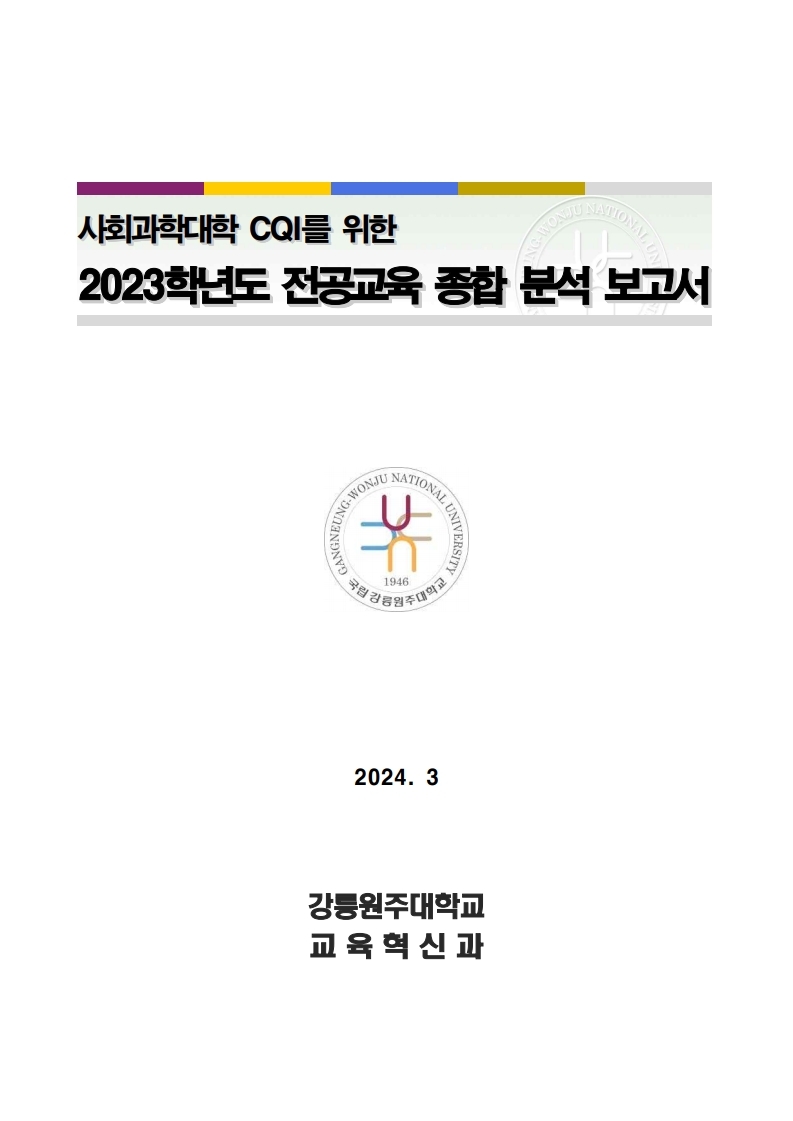 사회과학대학 CQI를 위한 2023학년도 전공교육 종합 분석 보고서